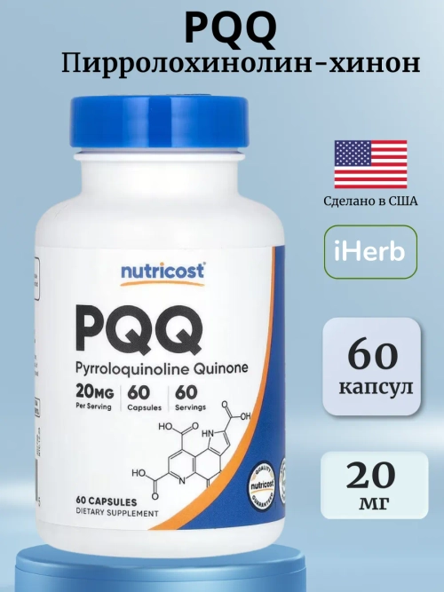 Пирролохинолинхинон PQQ 20 мг 60 капсул