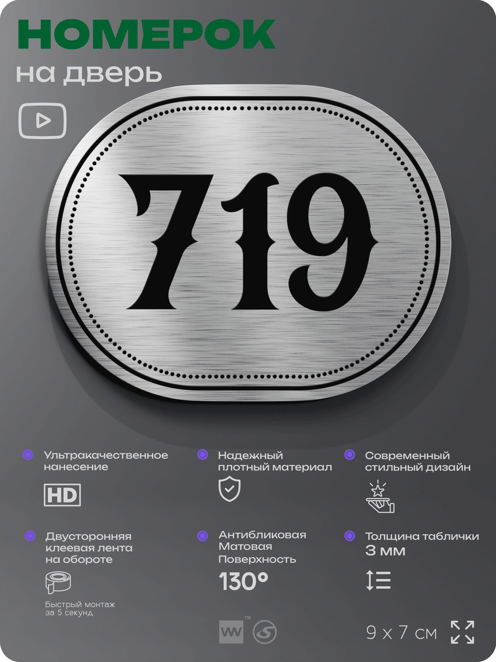 Номерок на дверь квартиры 719, для кабинета, офиса, шильдик 9 х 7 см, серебристый, Айдентика Технолоджи