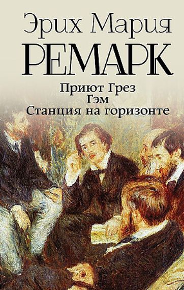 Приют Грез (новый перевод); Гэм; Станция на горизонте
