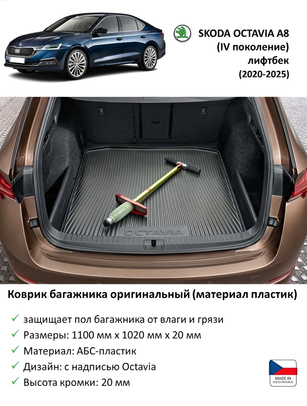 Коврик багажника Skoda Octavia A8 (2020-2025)
