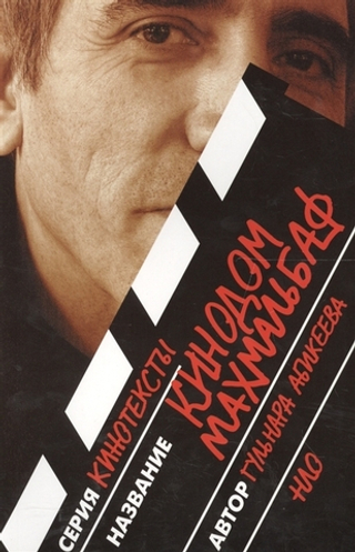 Кинодом Махмальбаф