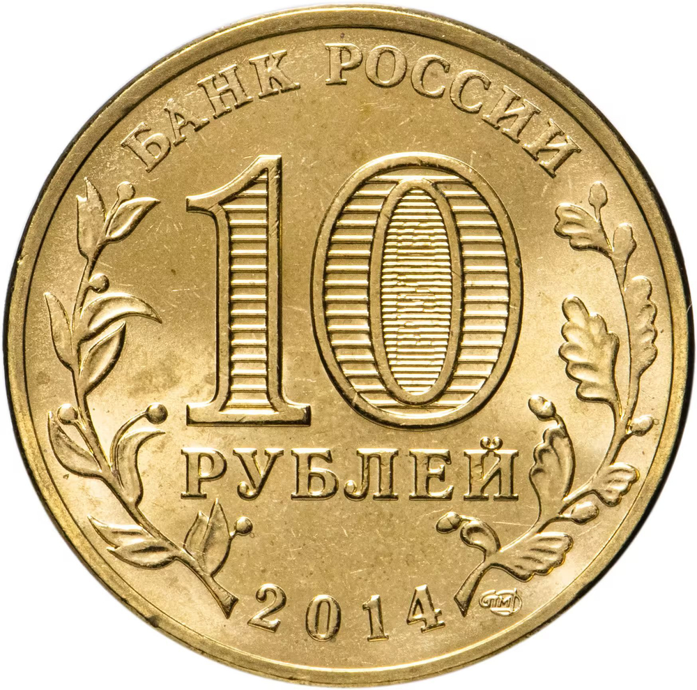 Russia 10 Rubles 2014 SPMD "Vladivostok (Cities of Military Glory)", UNC