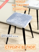 Чехол 30-45 на табурет квадратный Мар