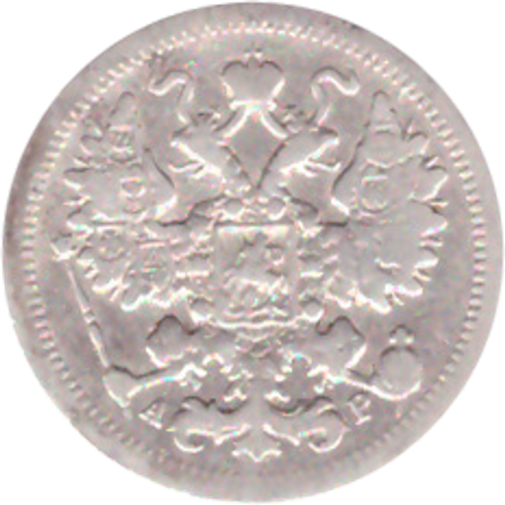 15 копеек 1903 года СПБ АР VG
