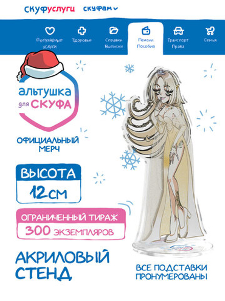 Новогодний Акриловый Стенд "Альтушка для Скуфа: Эльза"