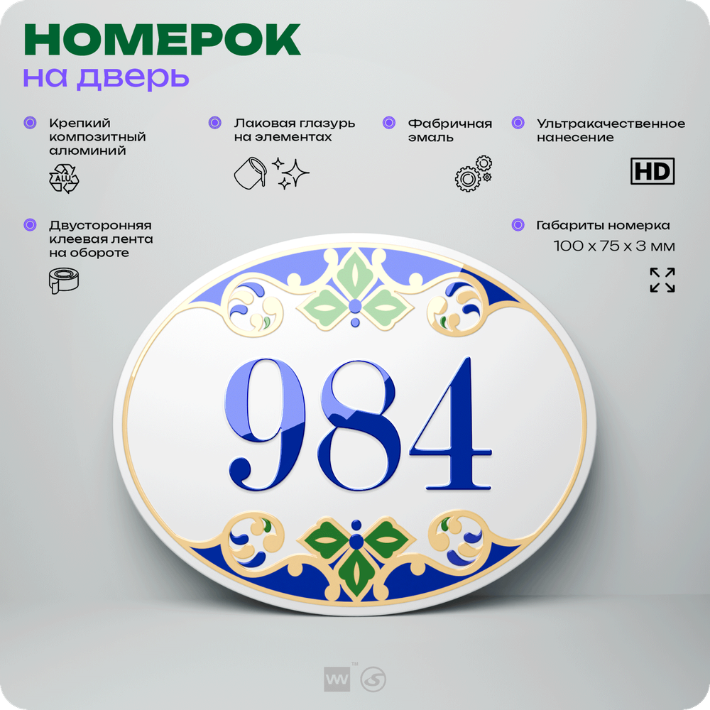 Номер на дверь квартиры 984, для кабинета, офиса, в средиземноморском стиле, шильдик 10 х 7,5 см, белый, Айдентика Технолоджи