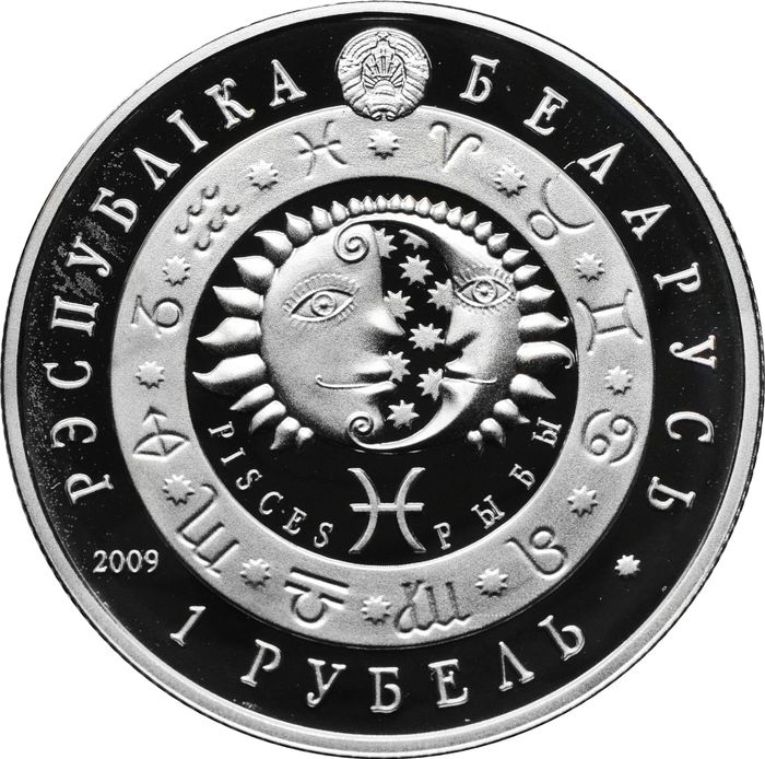 1 рубль 2009 Беларусь «Знаки зодиака - Рыбы»