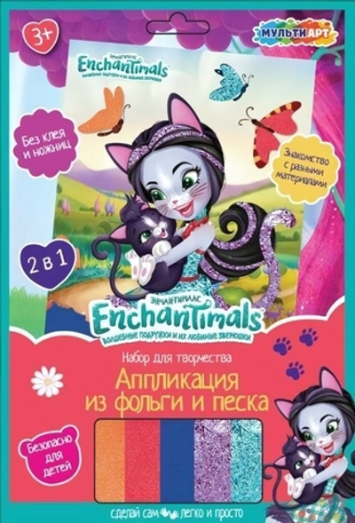 Аппликация из песка и фольги 2в1 "Энчантималс" 17*23см. SAND&FOILART-EN2 (Мультиарт)