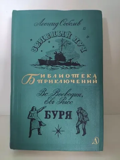 Зеленый Луч. Буря