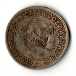 15 копеек 1932 год