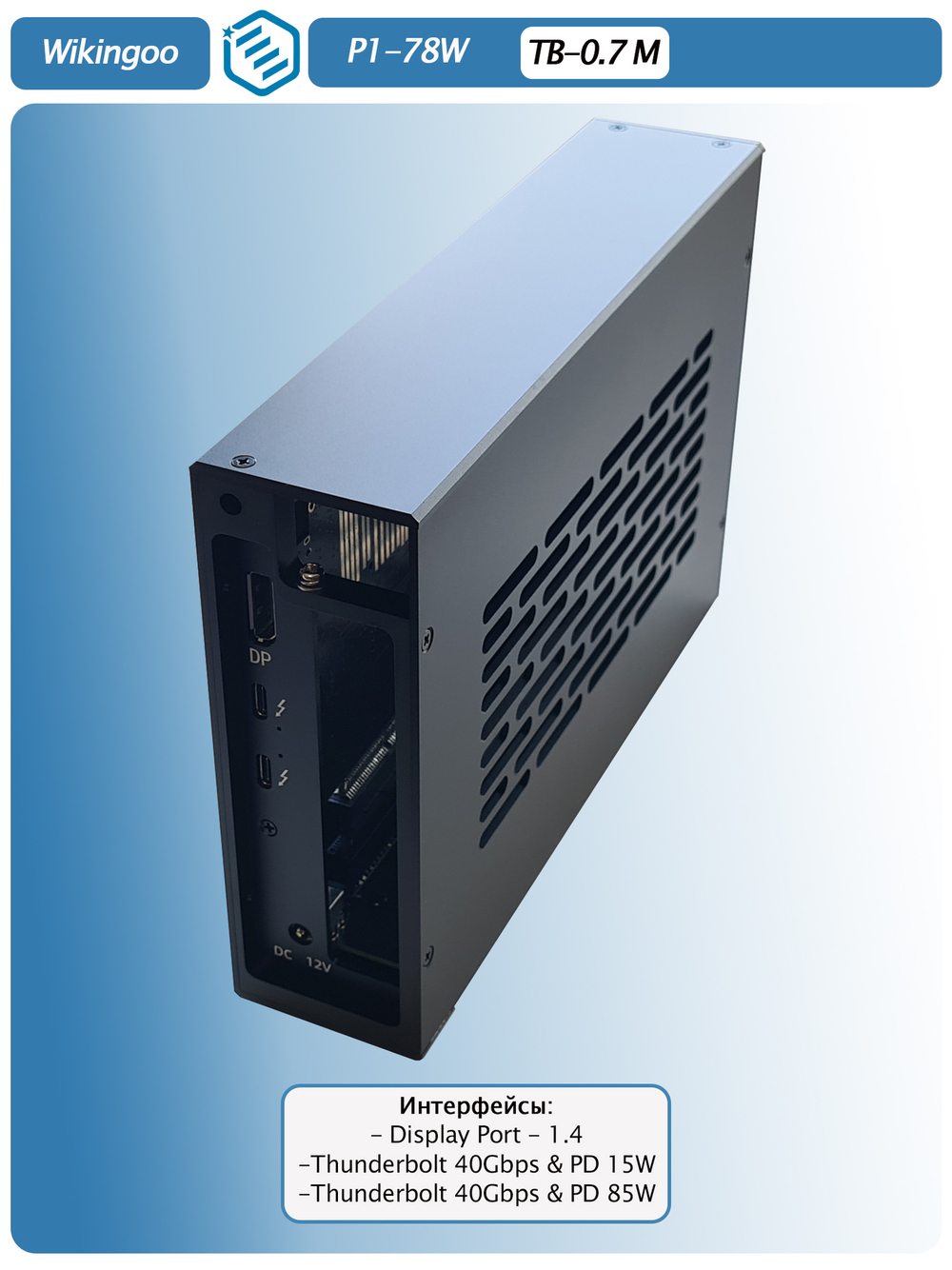 Внешний корпус Wikingoo P1-78W. Thunderbolt 3/4.