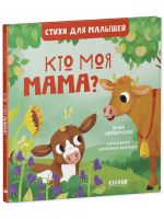 Стихи для малышей. Кто моя мама?