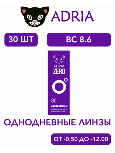 Однодневные контактные линзы Adria ZERO (уп. 30 линз)