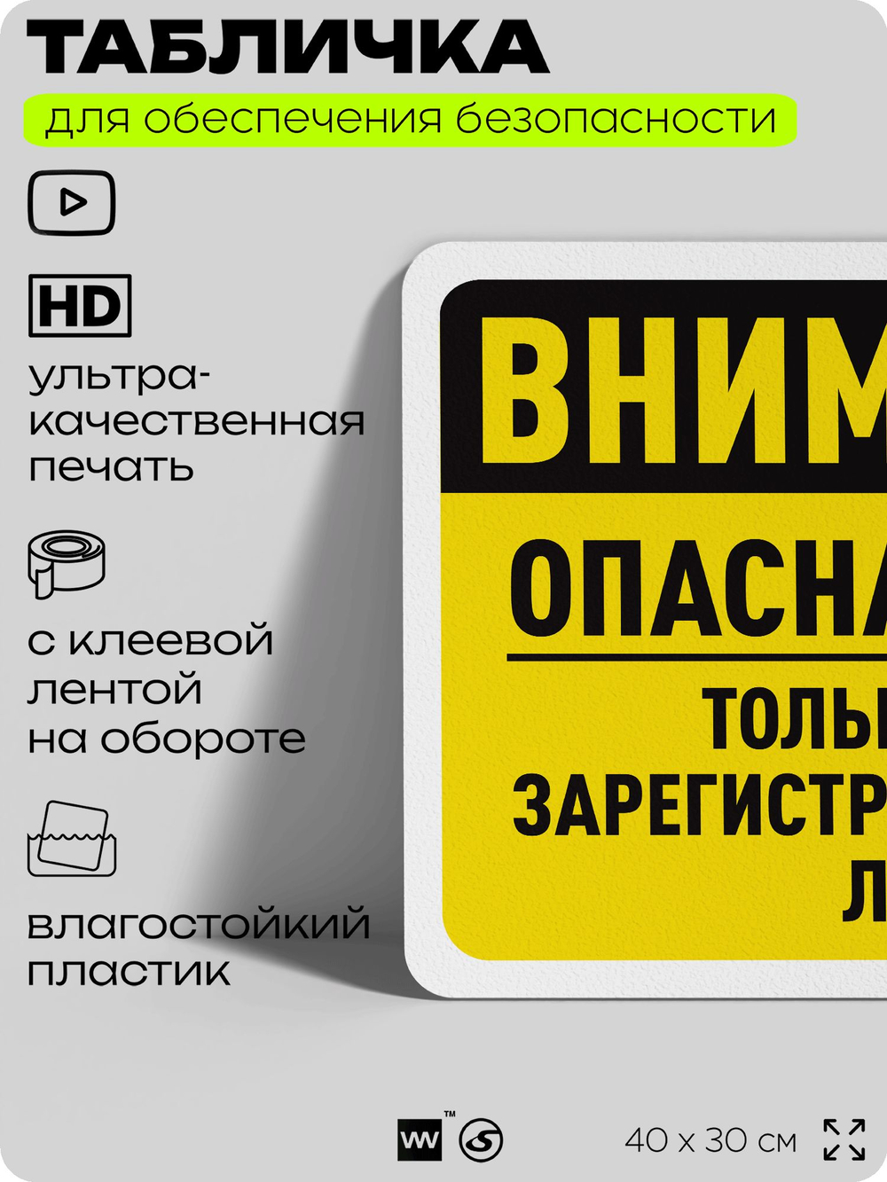 Табличка для обеспечения безопасности "Внимание, опасная зона только для зарегистрированных лиц", для офиса, по охране труда для предприятия, организаций, 40х30 см, Айдентика Технолоджи