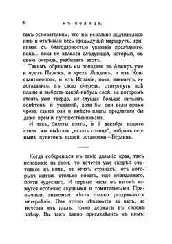 К солнцу. (Путевые наброски). Тени. (Из дневника) | М. В. Крестовская