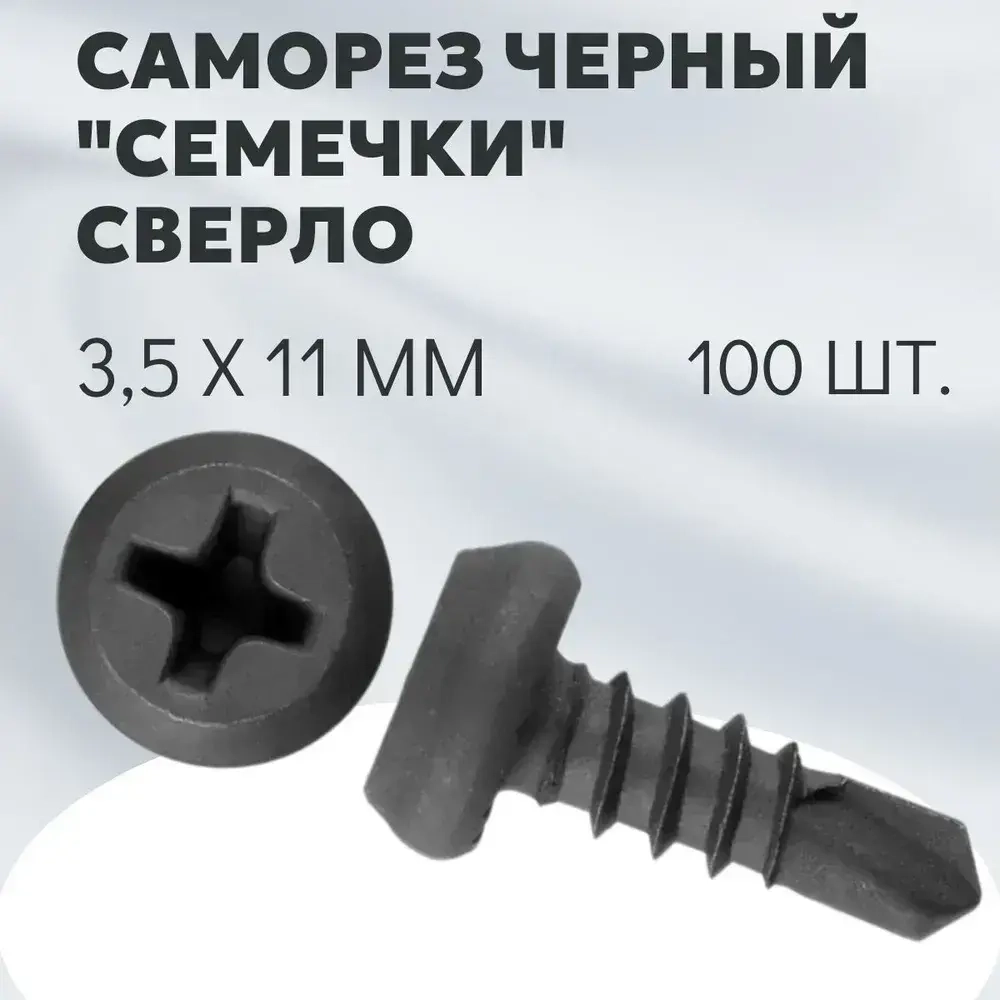 Саморез семечки по металлу, сверло наконечник 3,5х11, черный, 100 шт.