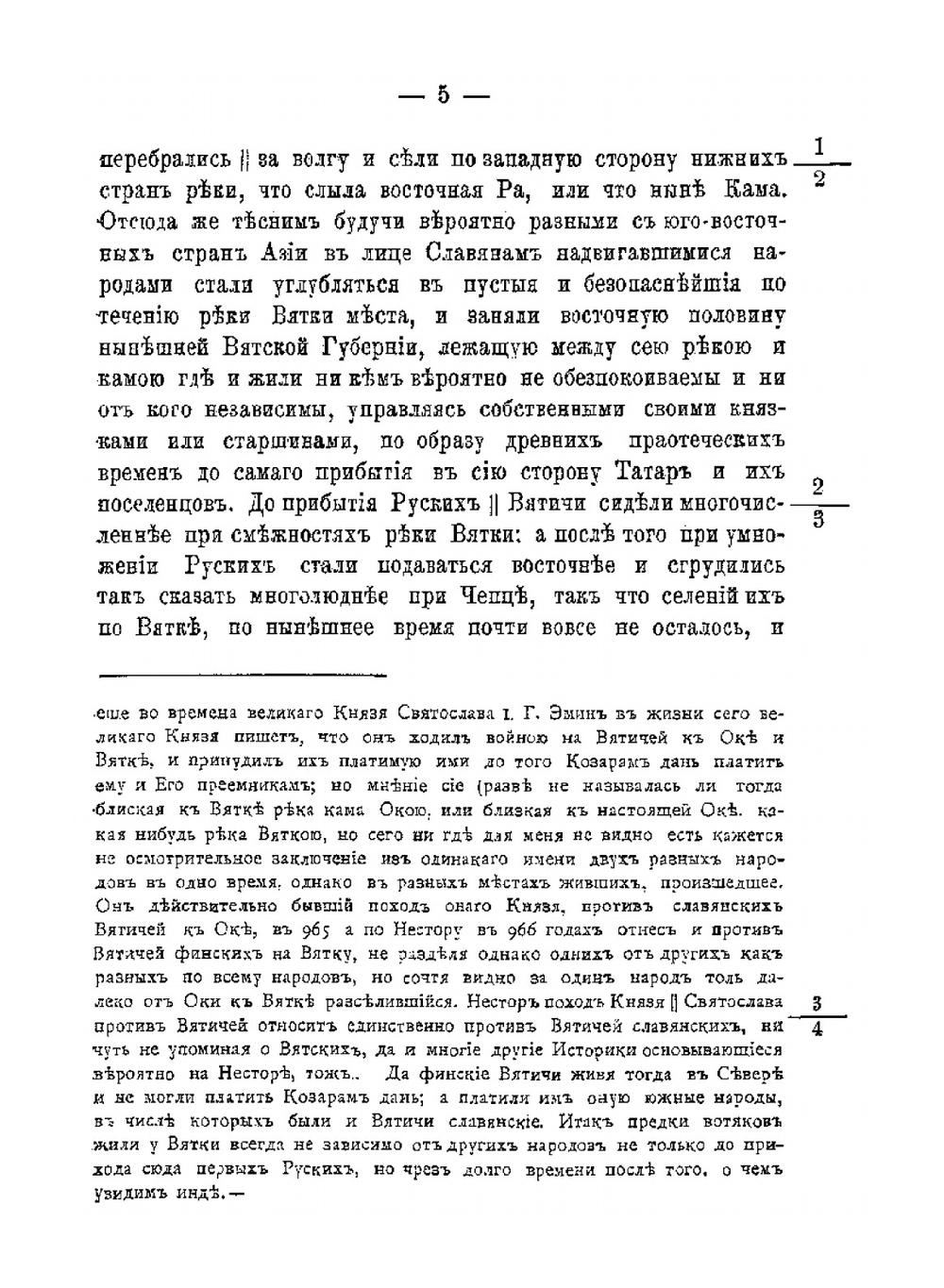 История вятчан со времени поселения их при реке Вятке до открытия в сей стране наместничества, или с 1181 по 1781-й год | А.Н. Вештомов