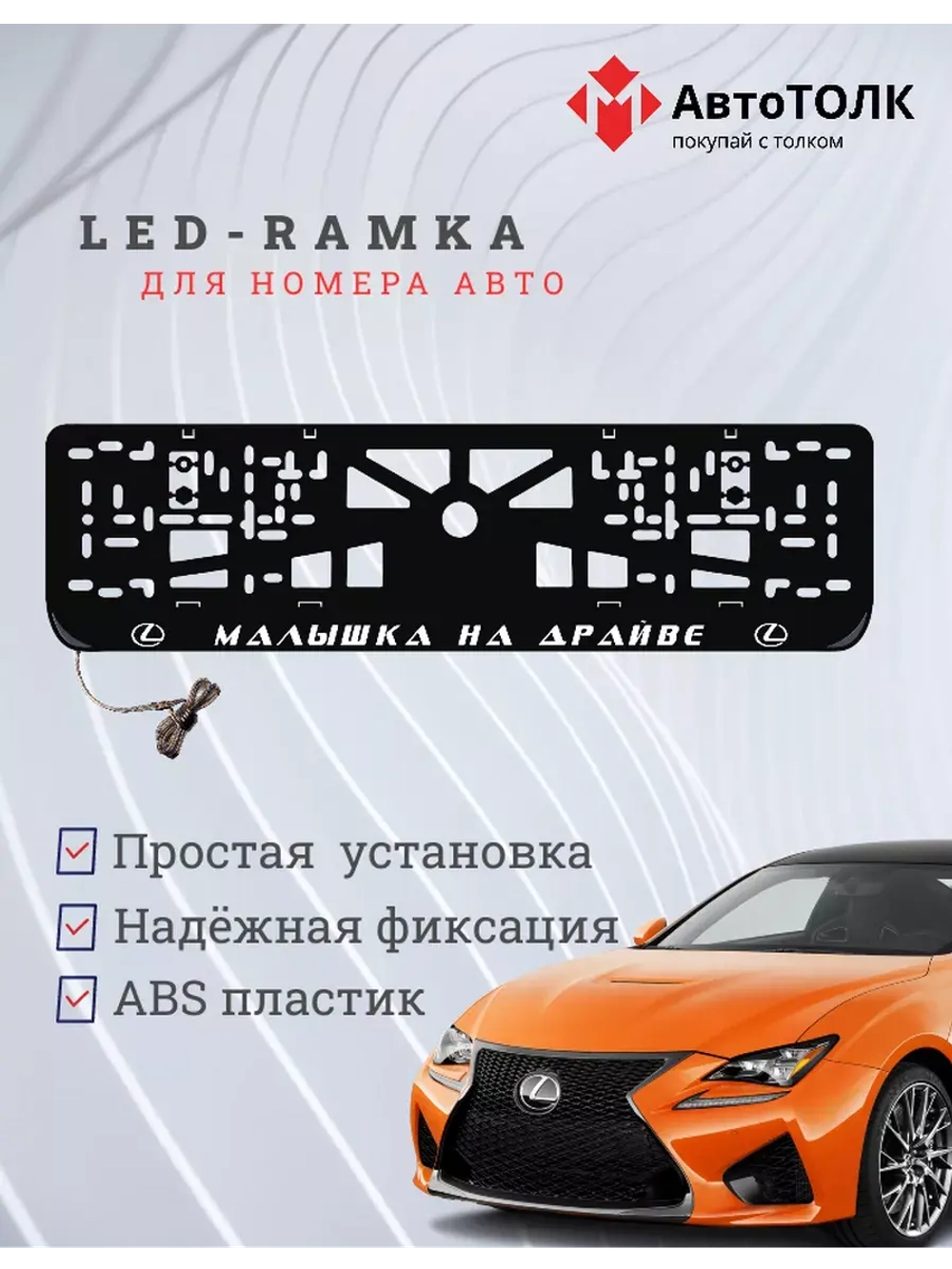 Рамка  с LED подсветкой надписи. Малышка на драйве Lexus