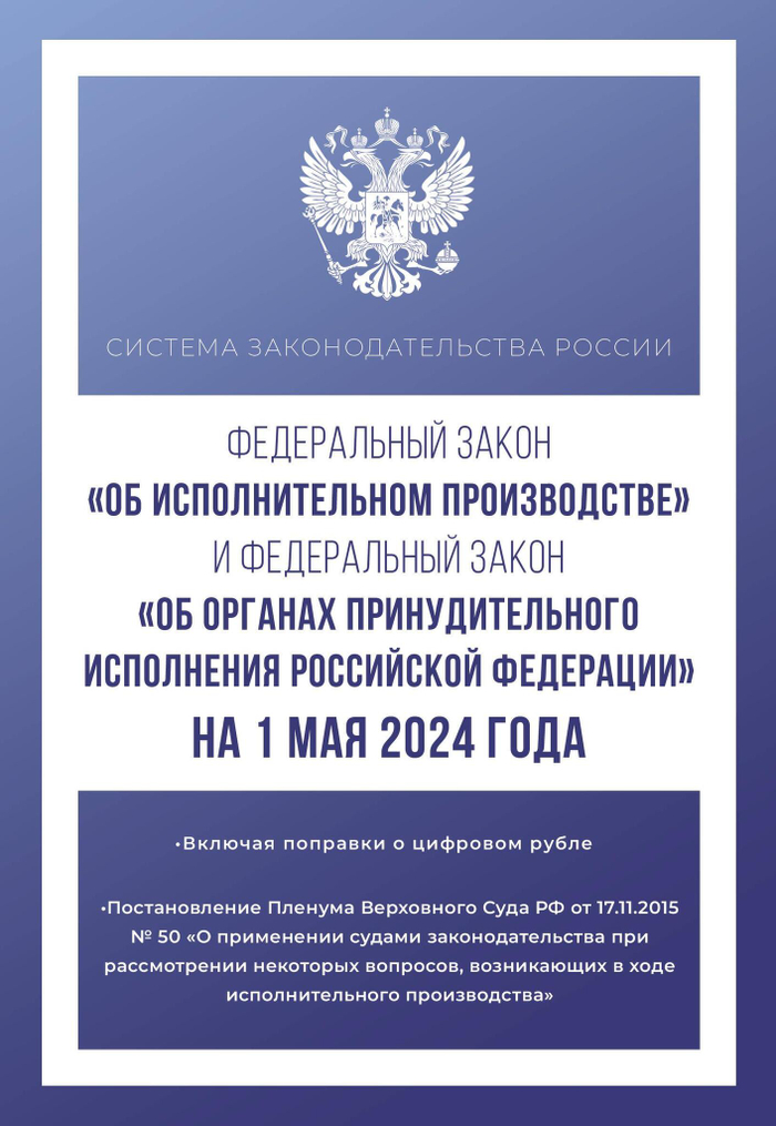 Федеральный закон "Об исполнительном производстве" и Федеральный закон "Об органах принудительного исполнения Российской Федерации" на 1 мая 2024 года