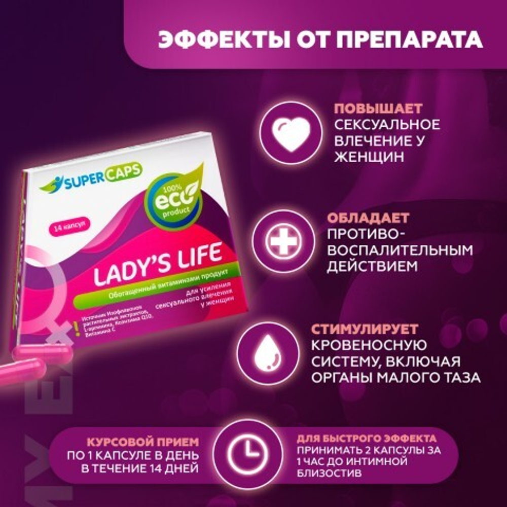 Средство возбуждающее для женщин Lady'sLife 14 капсул