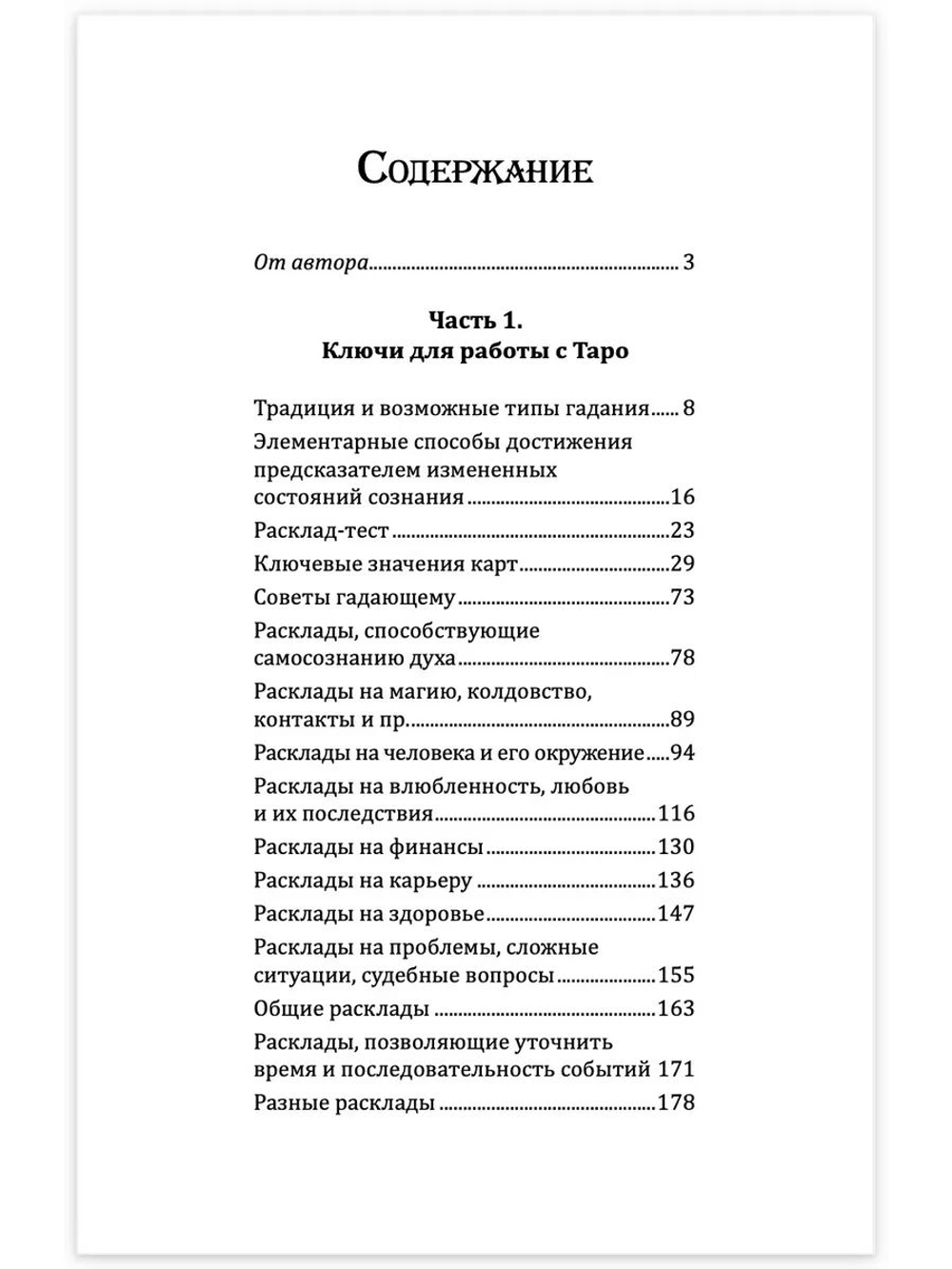 Искусство работы с картами Таро: практическое пособие по гаданию. Книга раскладов