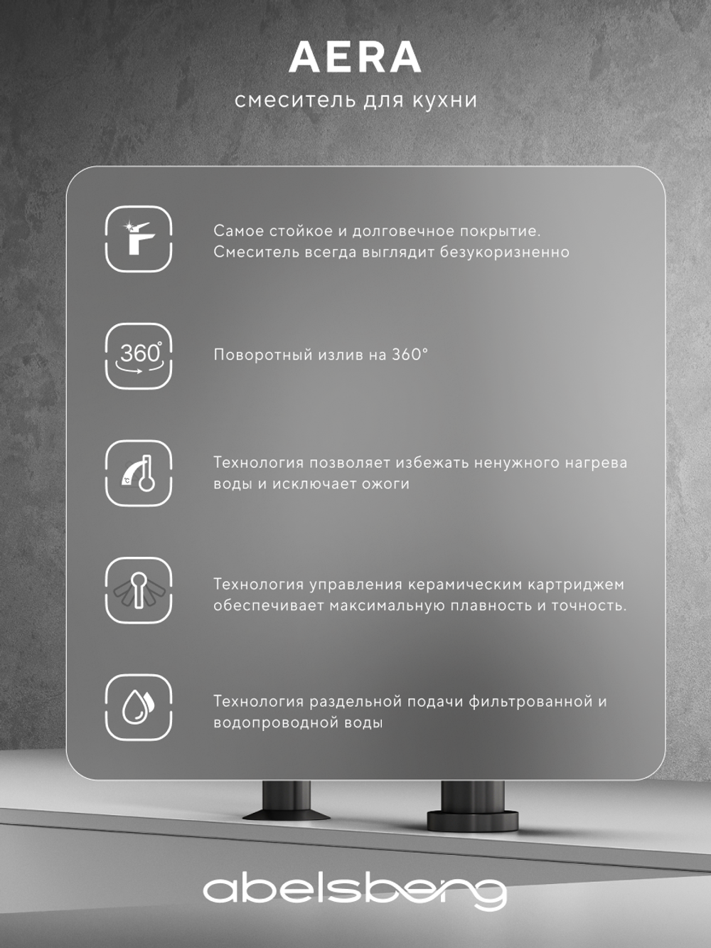 Смеситель для кухни Abelsberg Aera AWF70029GM с возможностью подключения фильтра для воды, цвет космическая сталь, PVD покрытие