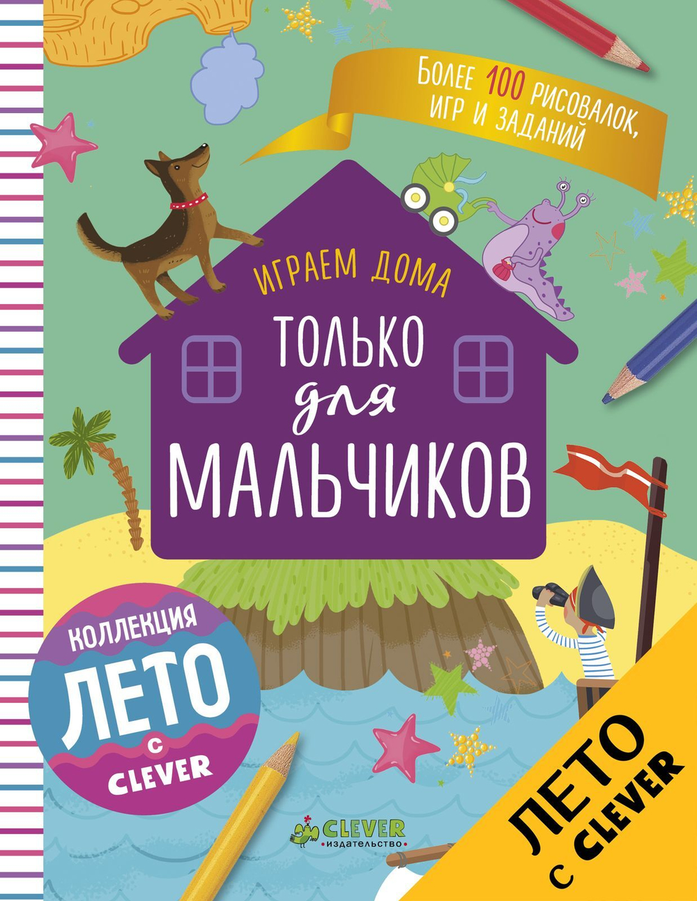Играем дома. Только для мальчиков