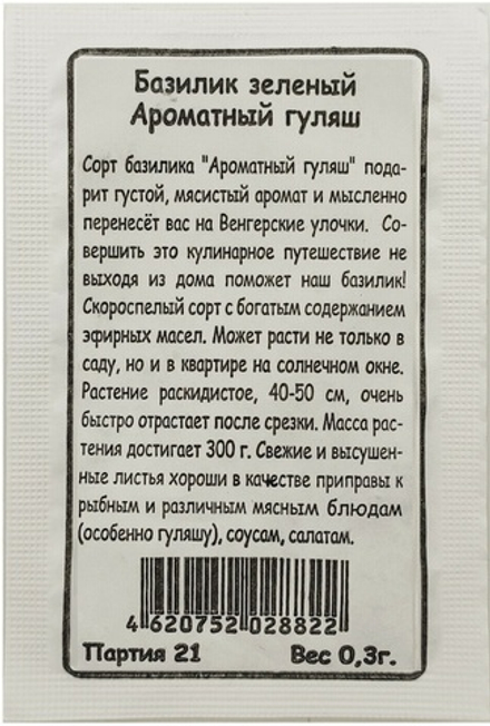 Базилик зеленый АРОМАТНЫЙ ГУЛЯШ бел пак. 0,3гр. Уральский Дачник, Марс