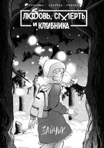 Манга Зайчик. Любовь, Смерть и Клубника (Альтернативная обложка)