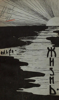 Жизнь | Моисеева Александра Михайловна