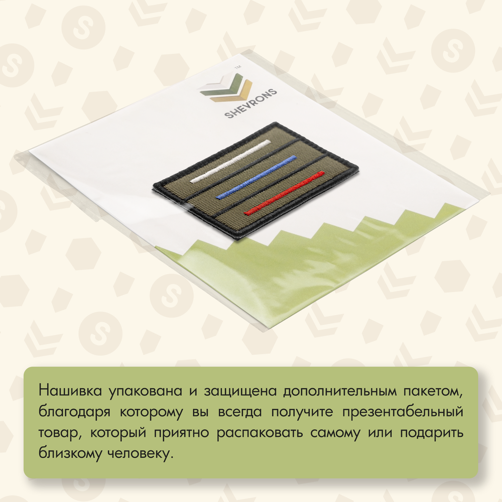 Нашивка на одежду, патч, шеврон на липучке "Триколор полоски" (Олива,светлый) 7,8х4,8 см