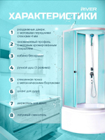 Душевая кабина RIVER  NARA LIGHT Б/К 90/44 MT 90х90 см,  матовое стекло, поддон высокий