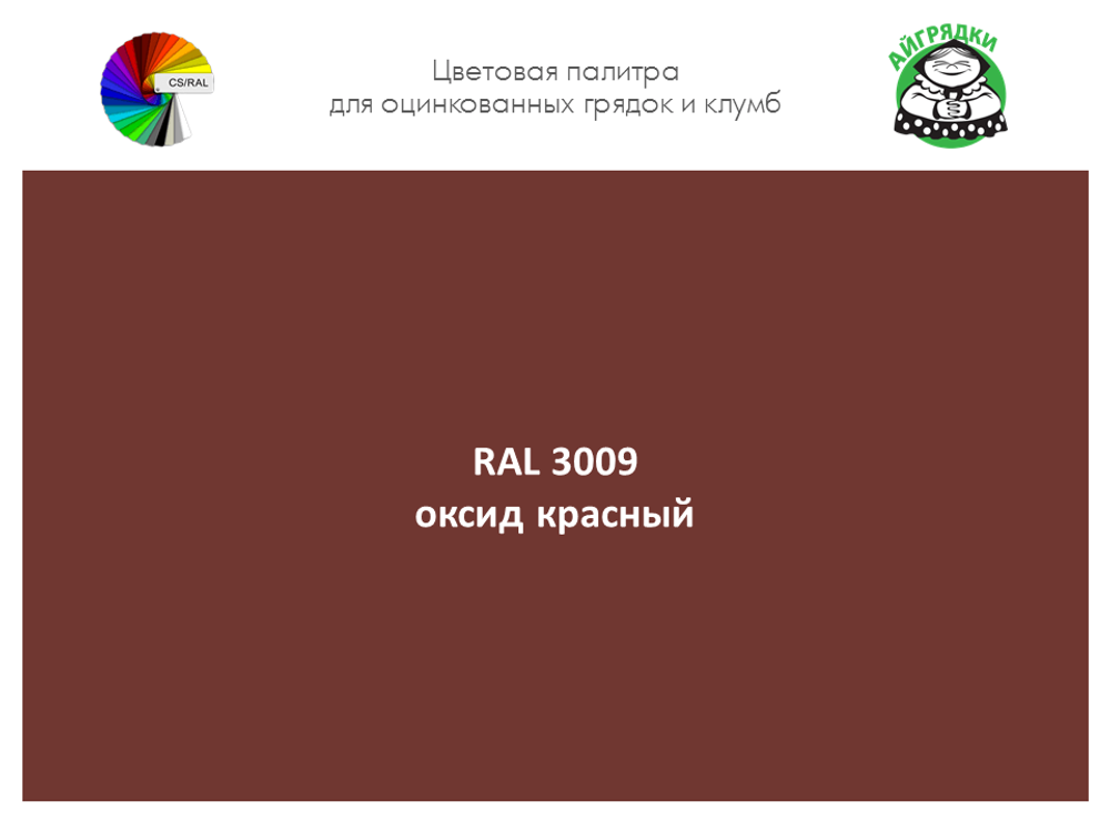 Цвет полимерного покрытия RAL 3009 оксидно-красный | АЙГРЯДКИ!