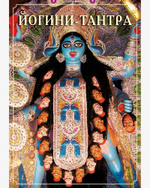 ЙОГИНИ-ТАНТРА