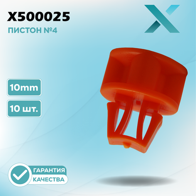 Пластиковый пистон №4 - 10MM (10 ШТ.)