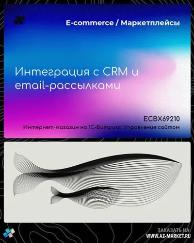 Интеграция с CRM и email-рассылками