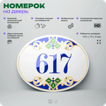 Номер на дверь квартиры 617, для кабинета, офиса, в средиземноморском стиле, шильдик 10 х 7,5 см, белый, Айдентика Технолоджи