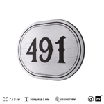 Номерок на дверь квартиры 491, для кабинета, офиса, шильдик 9 х 7 см, брашированная сталь, Айдентика Технолоджи
