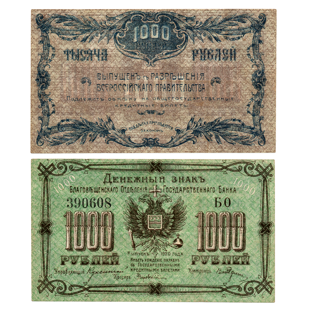 1000 рублей 1920 Благвещенск vf-xf номер черный