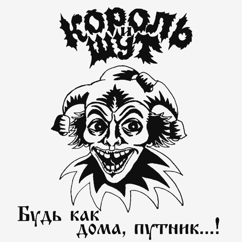 Король И Шут / Будь Как Дома, Путник...! (LP+CD)