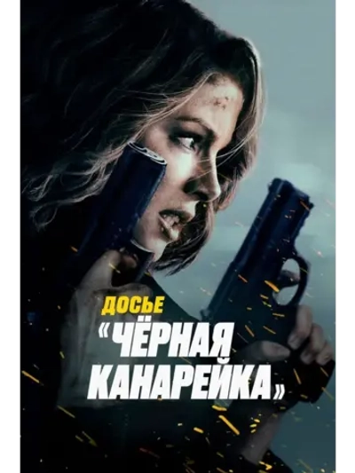 Досье Чёрная канарейка (2024) (КИНО USB)