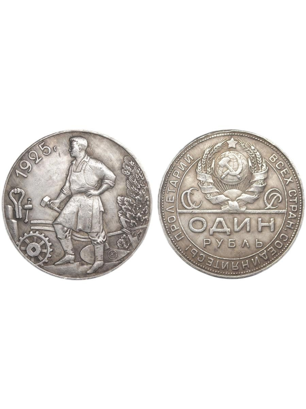 1 рубль 1925 года СССР Рабочий держит молот. Молотобоец. Пролетарии всех стран. Копия пробной монеты посеребрение