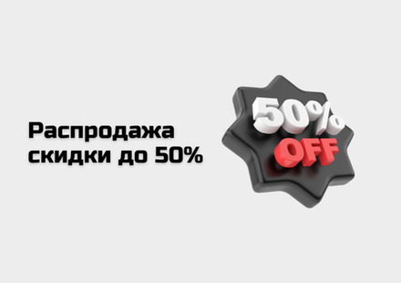 Распродажа