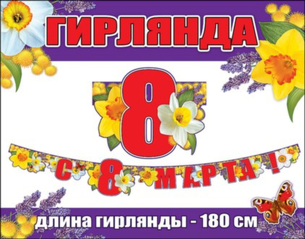 Гирлянда буквы С 8 марта Лаванда, Нарциссы 180см