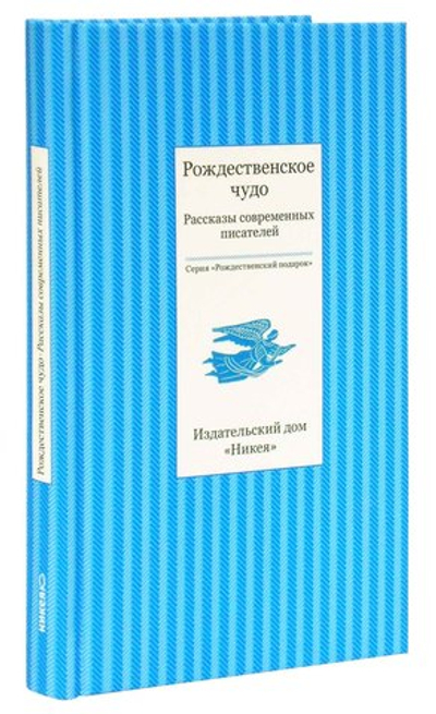 Рождественское чудо. Рассказы современных писателей