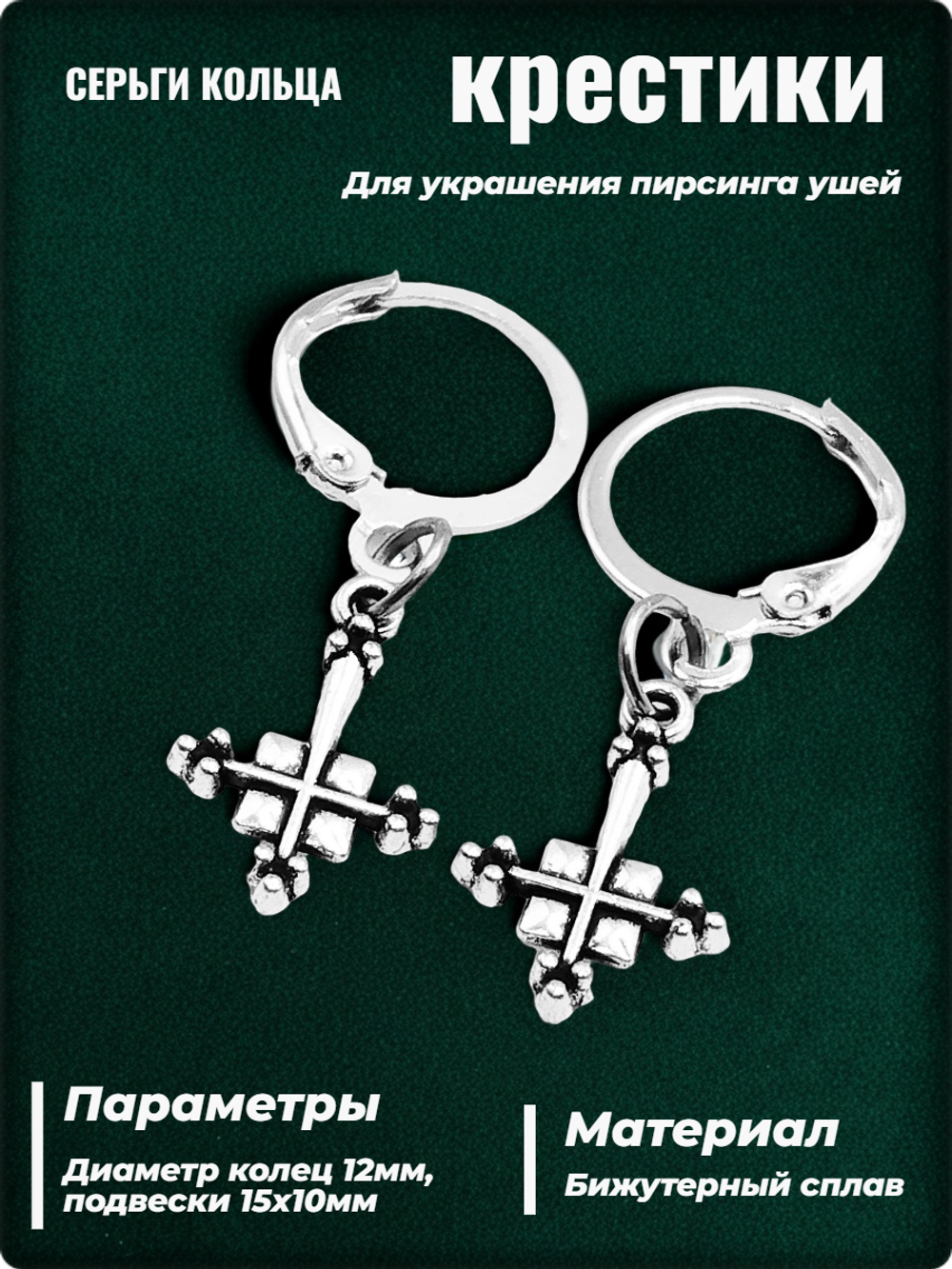 Серьги кольца "Крестики" серебристые для украшения пирсинга ушей.