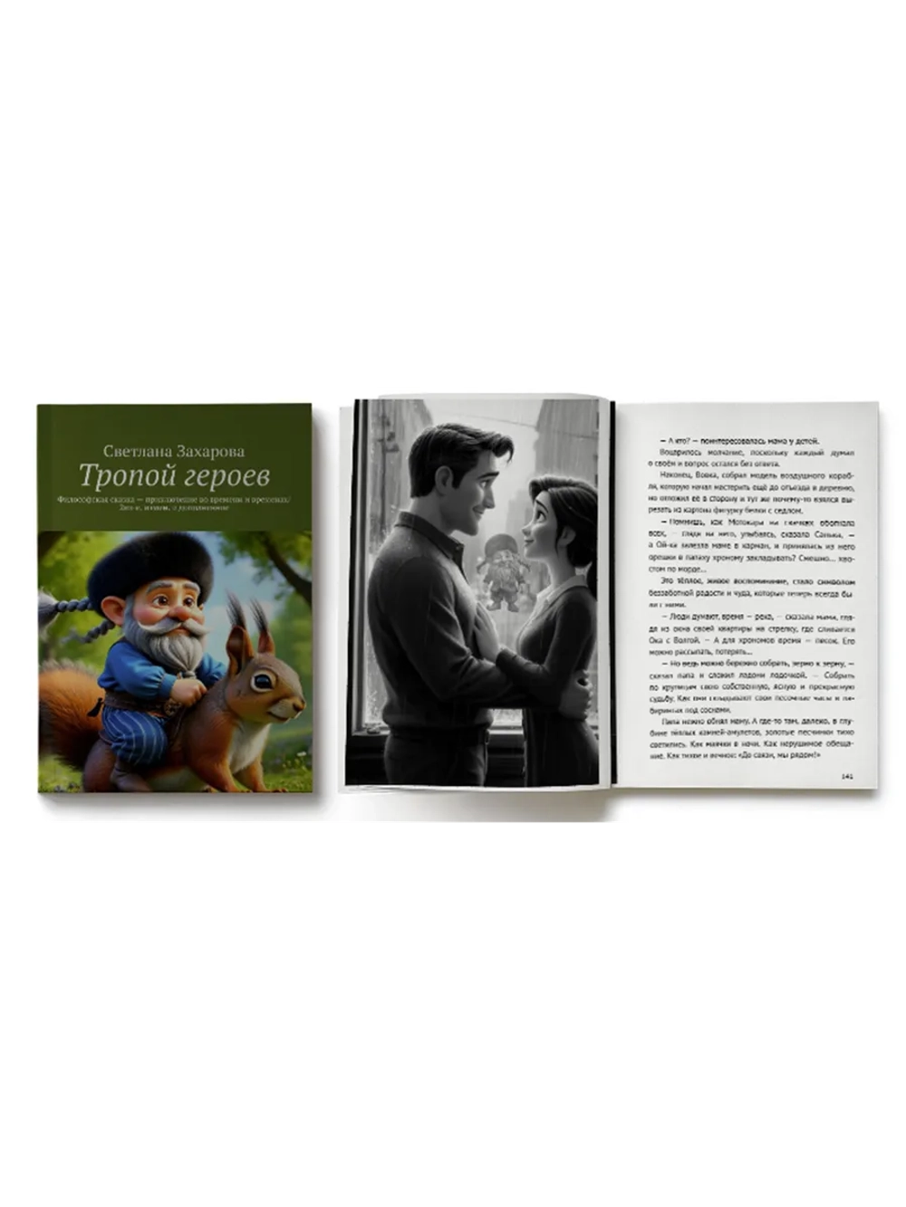 Книга Тропой героев философская сказка приключение