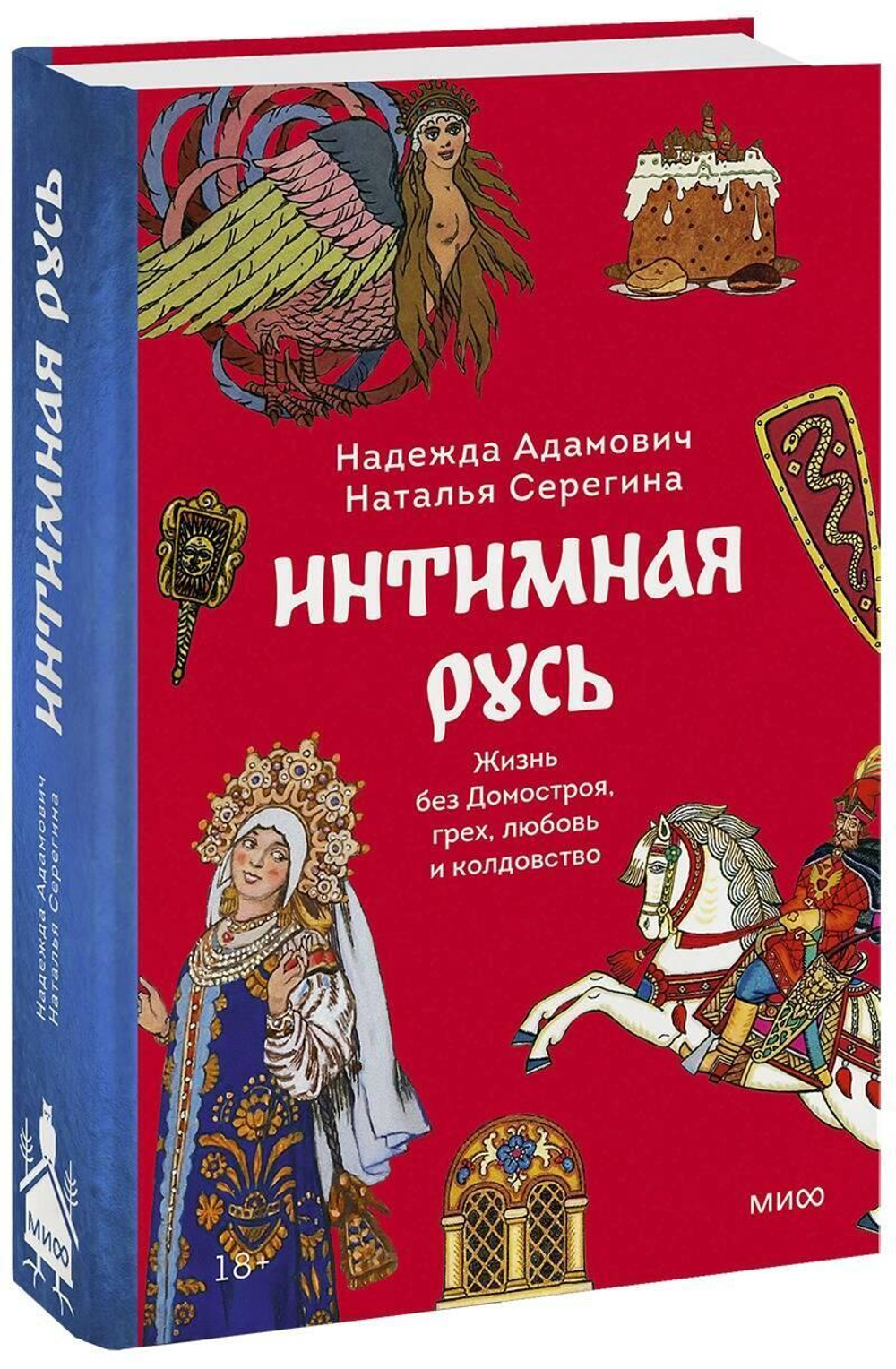 Интимная Русь. Жизнь без Домостроя, грех, любовь и колдовство