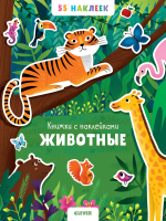 Животные. 55 наклеек