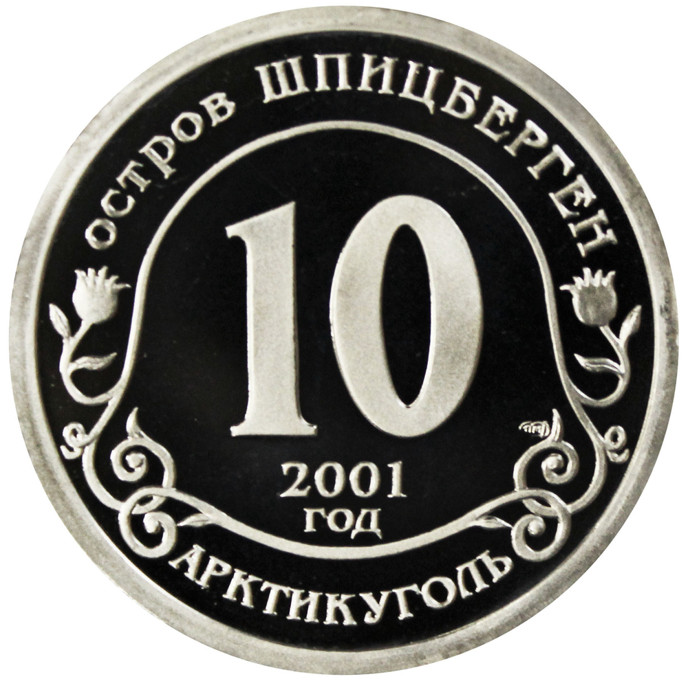 10 разменный знак 2001 года. Арктикуголь, остров Шпицберген. Против терроризма. Нью-Йорк. Без надписи "Разменный знак". PROOF